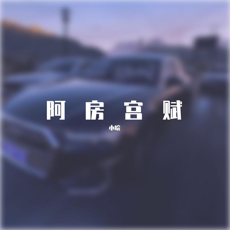阿房宫赋
