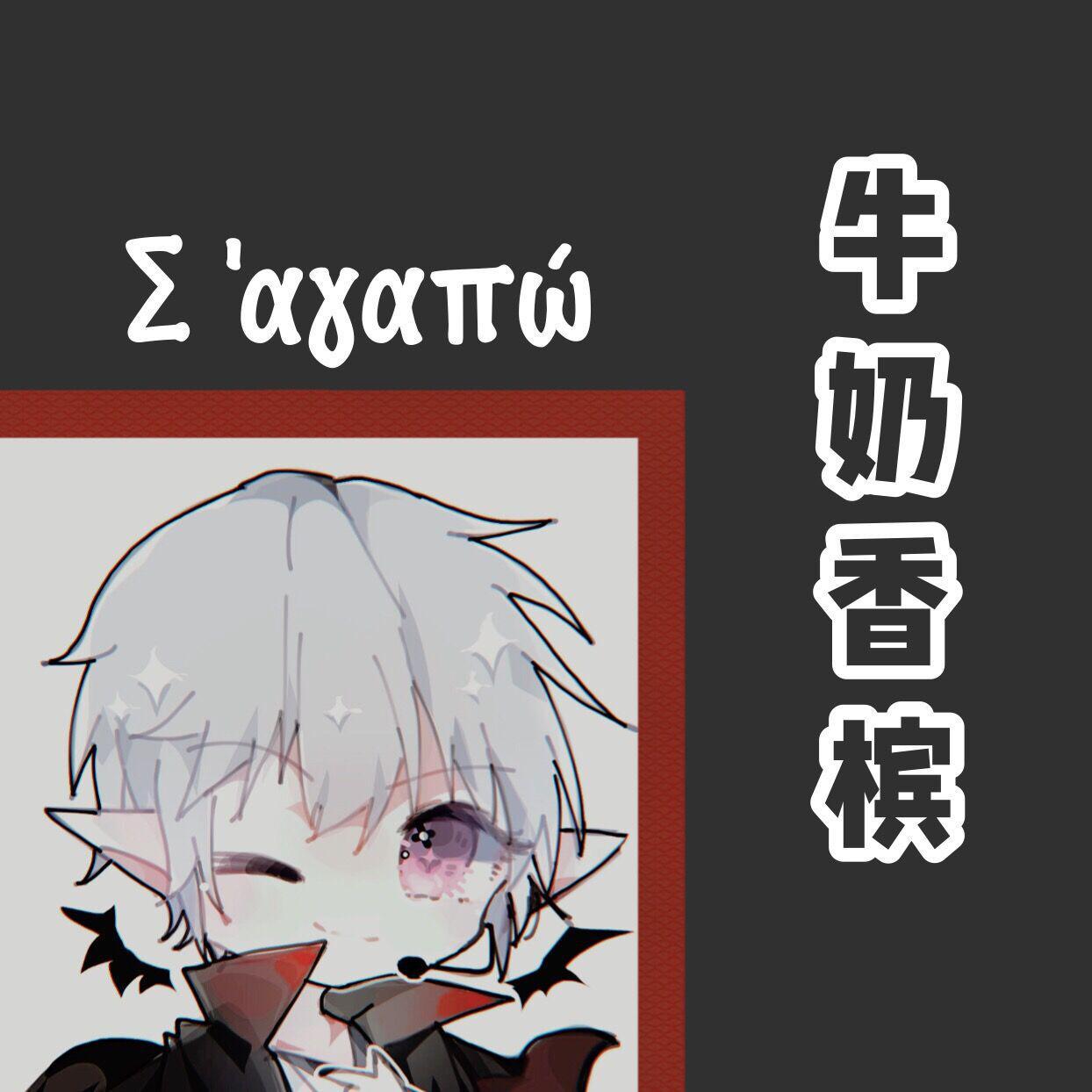 牛奶香槟（正太ver）