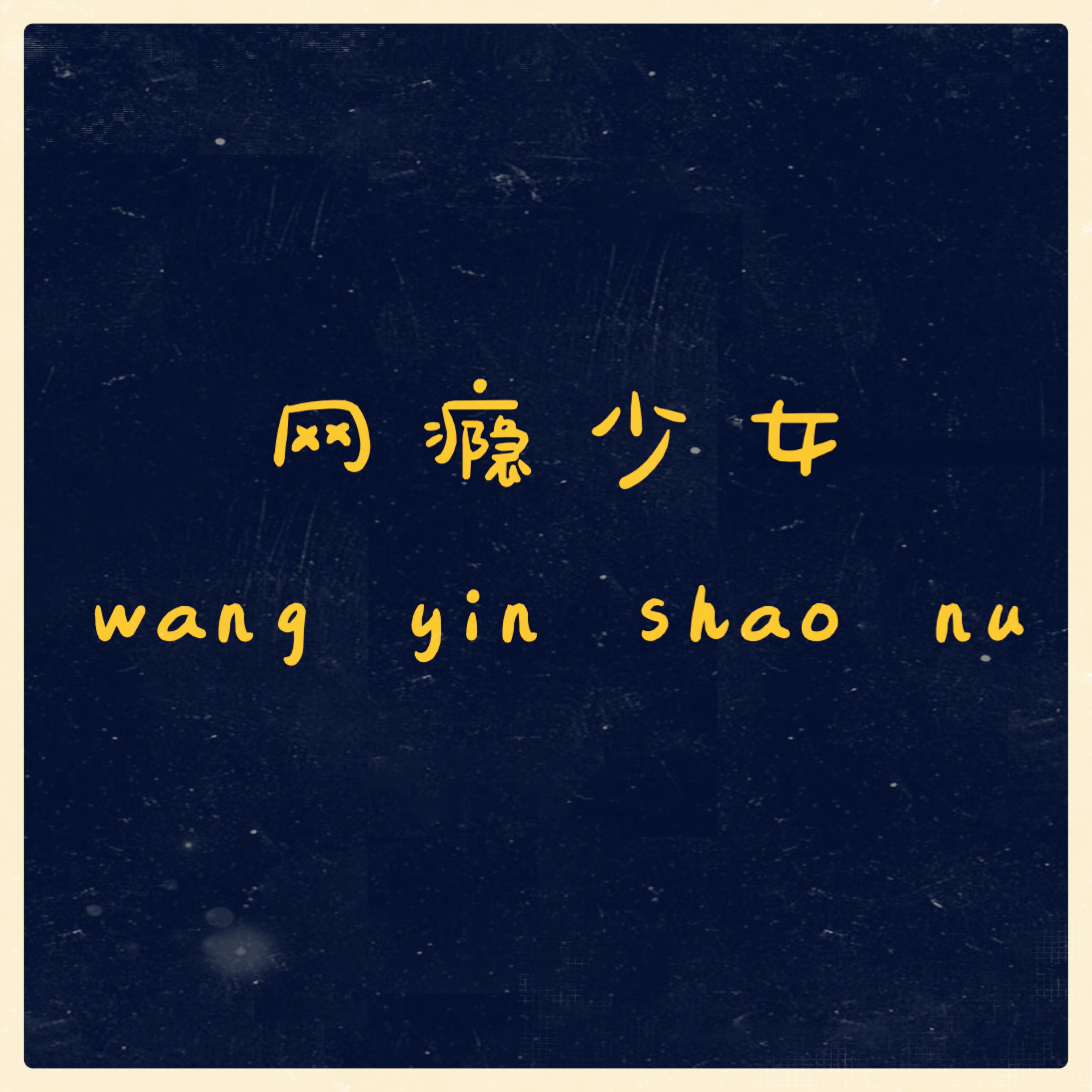 网瘾少女专辑