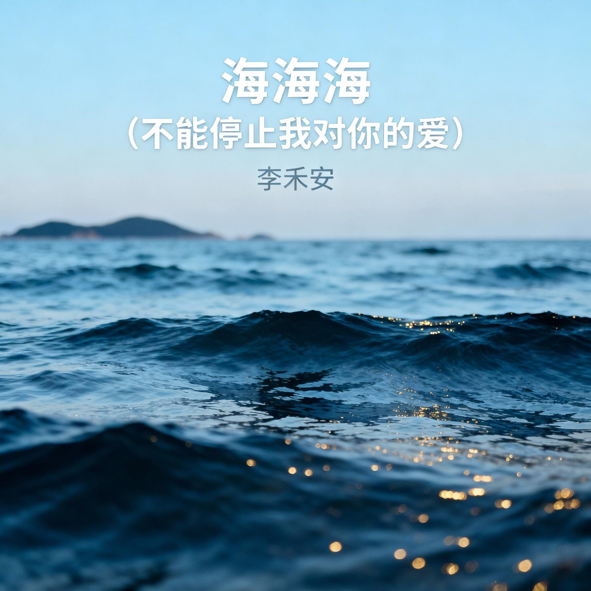 海海海