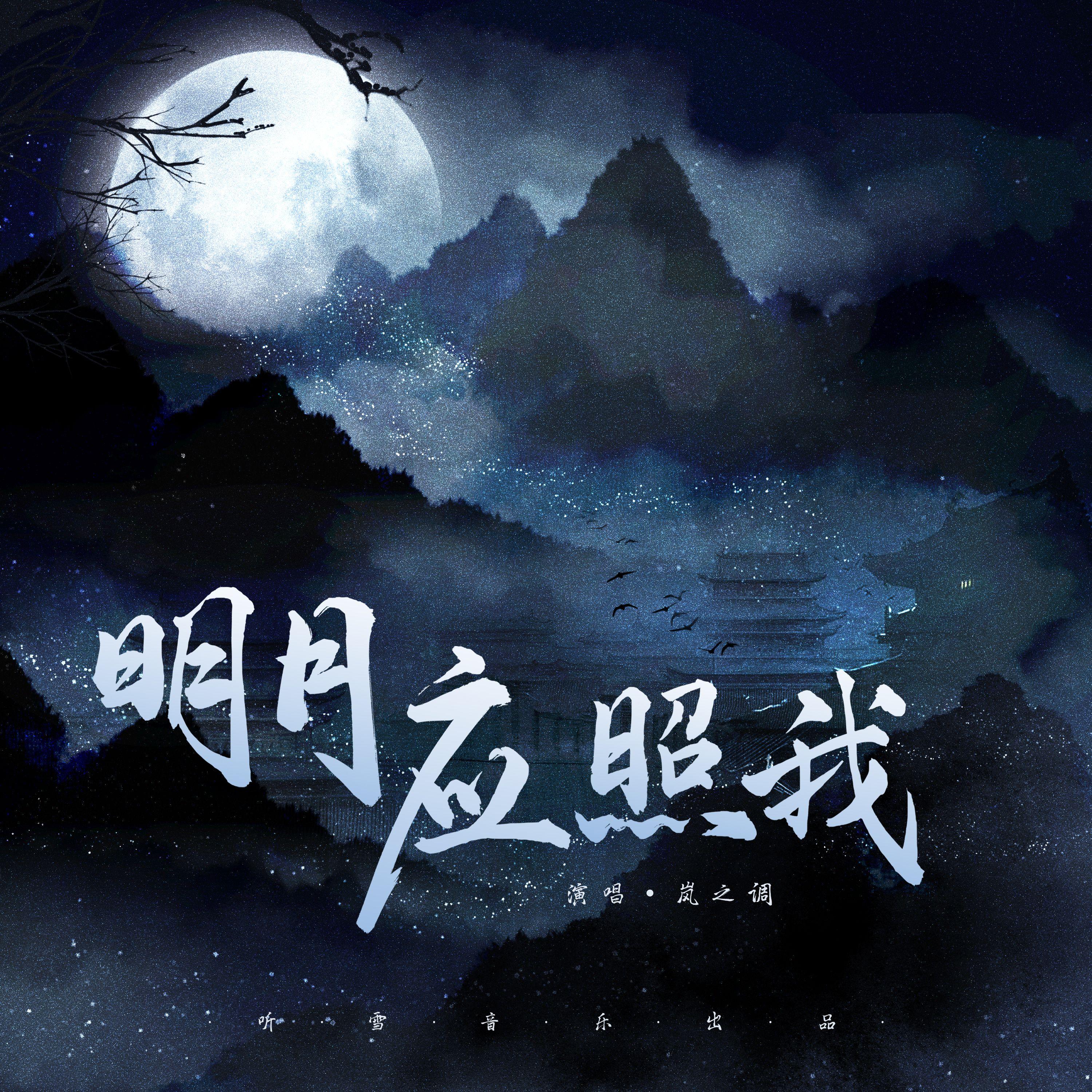 明月应照我