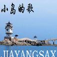 小岛的歌
