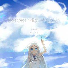 secret base ～君がくれたもの～（《未闻花名》ed）（cover 周深、美依礼芽）