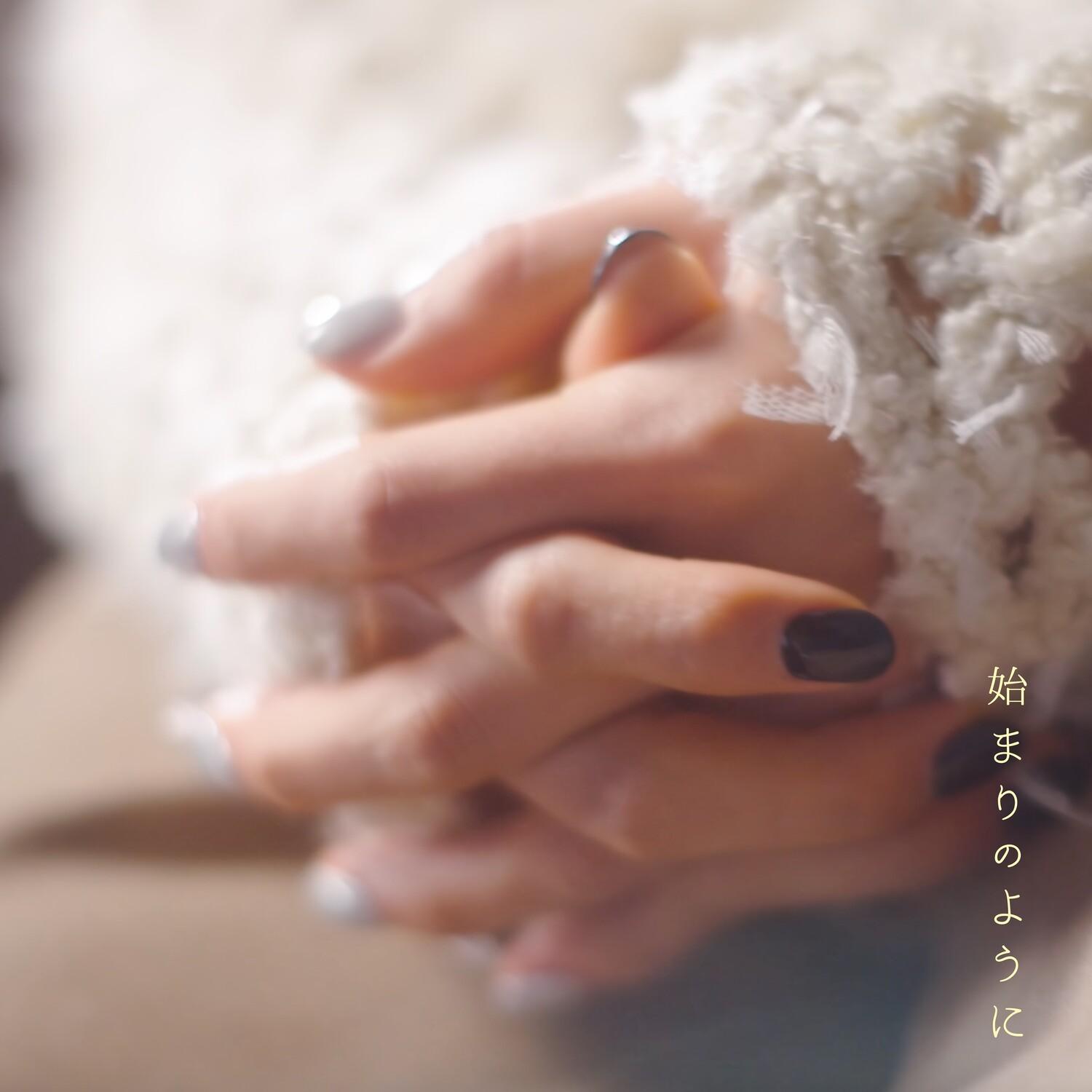 始まりのように专辑