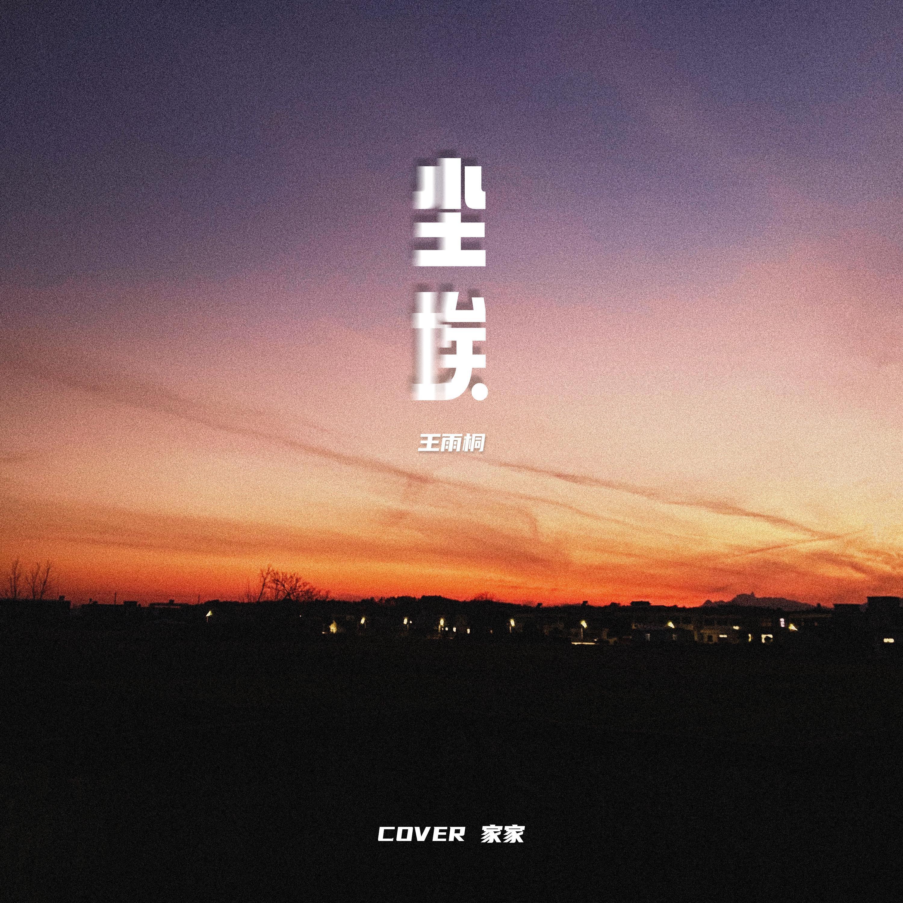 尘埃（完整版）（翻自 家家）