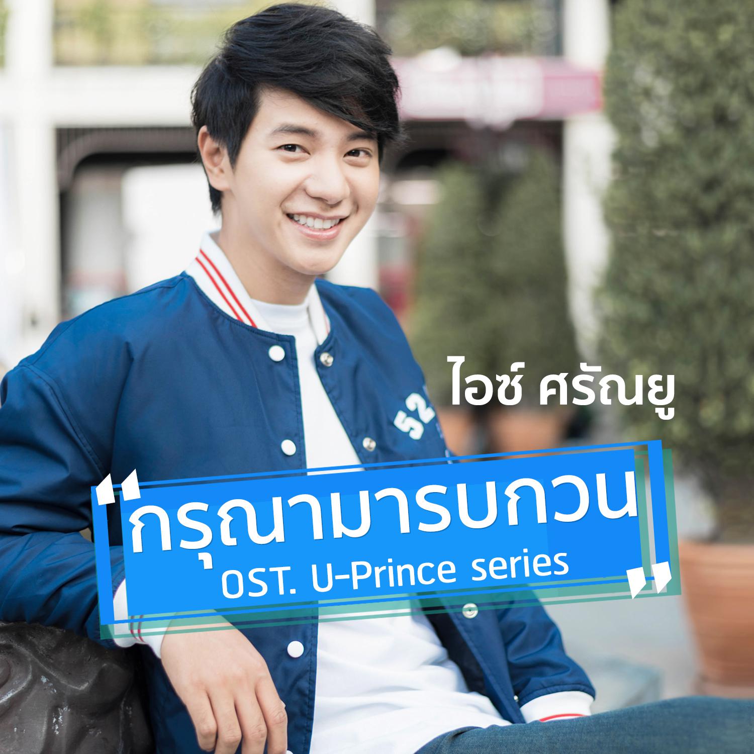 กรุณามารบกวน (เพลงประกอบซีรีส์ U-Prince)专辑