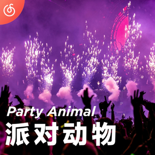 [派对动物] 随电音脉动一起舞蹈