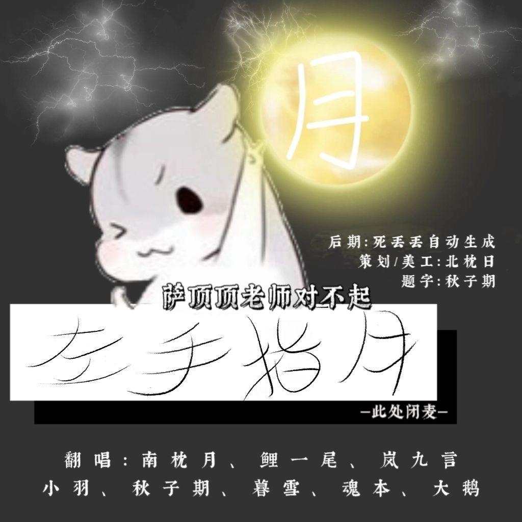 此处缘声_歌组 - 左手指月（燃情9P丢人现眼版）