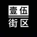 壹伍街区Cypher2019专辑