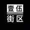 壹伍街区Cypher2019专辑