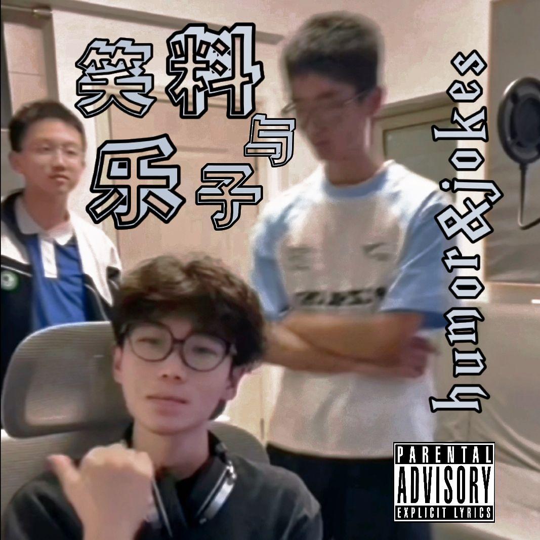 摸爬滚打 - 李田所 - 单曲 - 网易云音乐