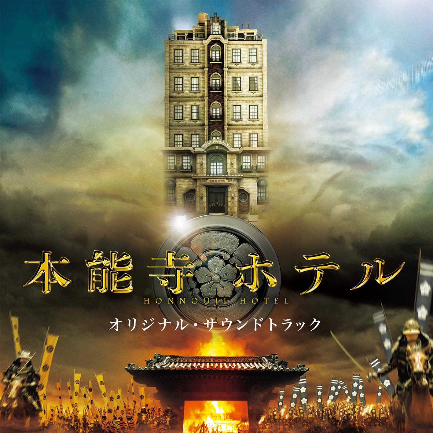 映画「本能寺ホテル」オリジナル・サウンドトラック