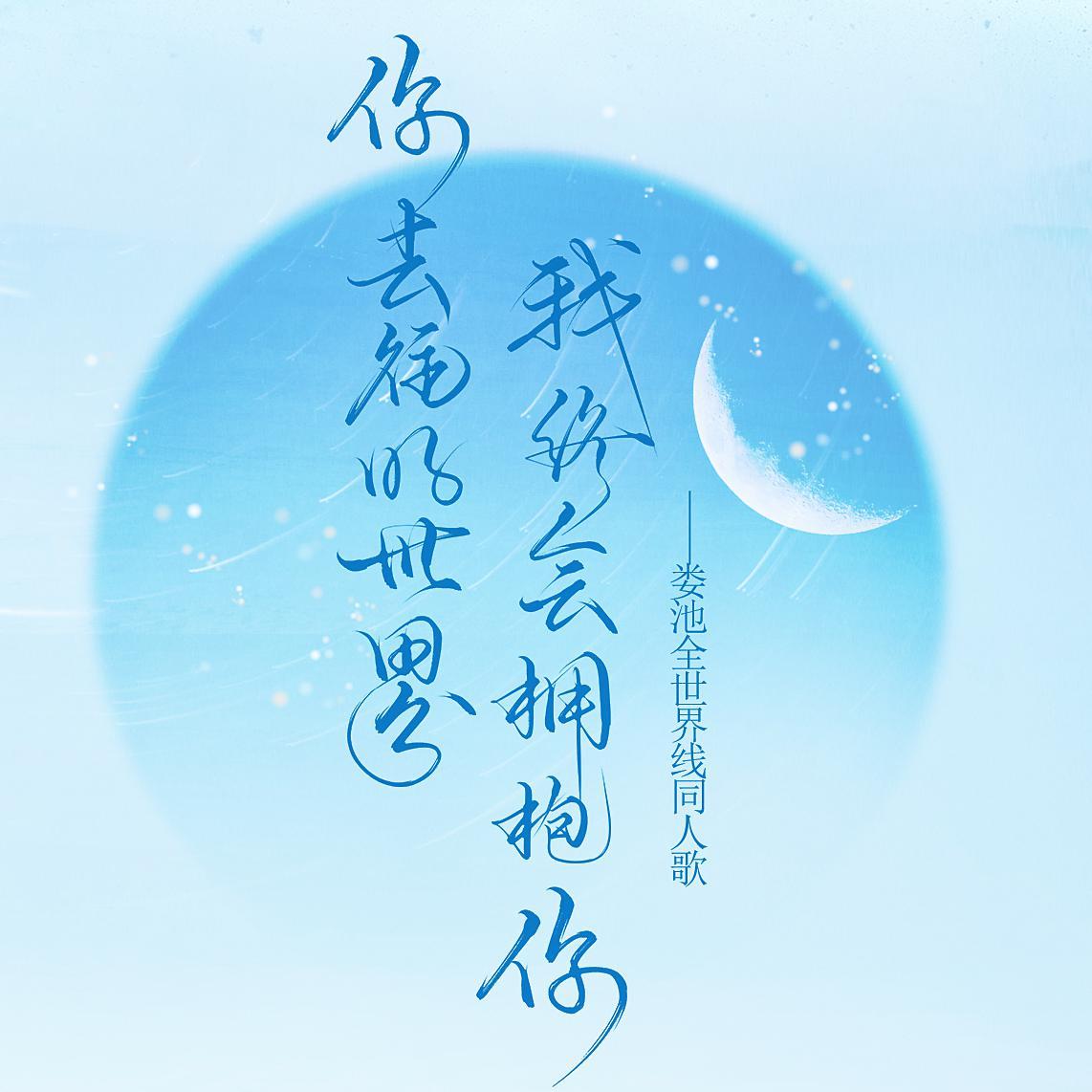 你去往的世界，我终会拥抱你——娄池全世界线同人歌曲《不要在垃圾桶里捡男朋友》