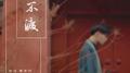 春不渡专辑