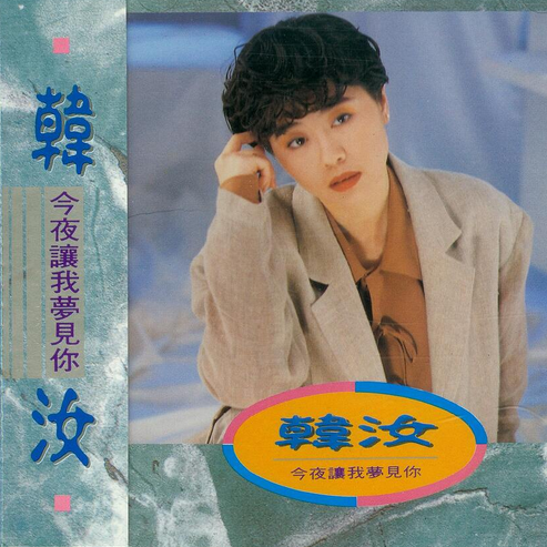 今夜让我梦见你