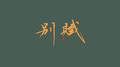 别赋专辑