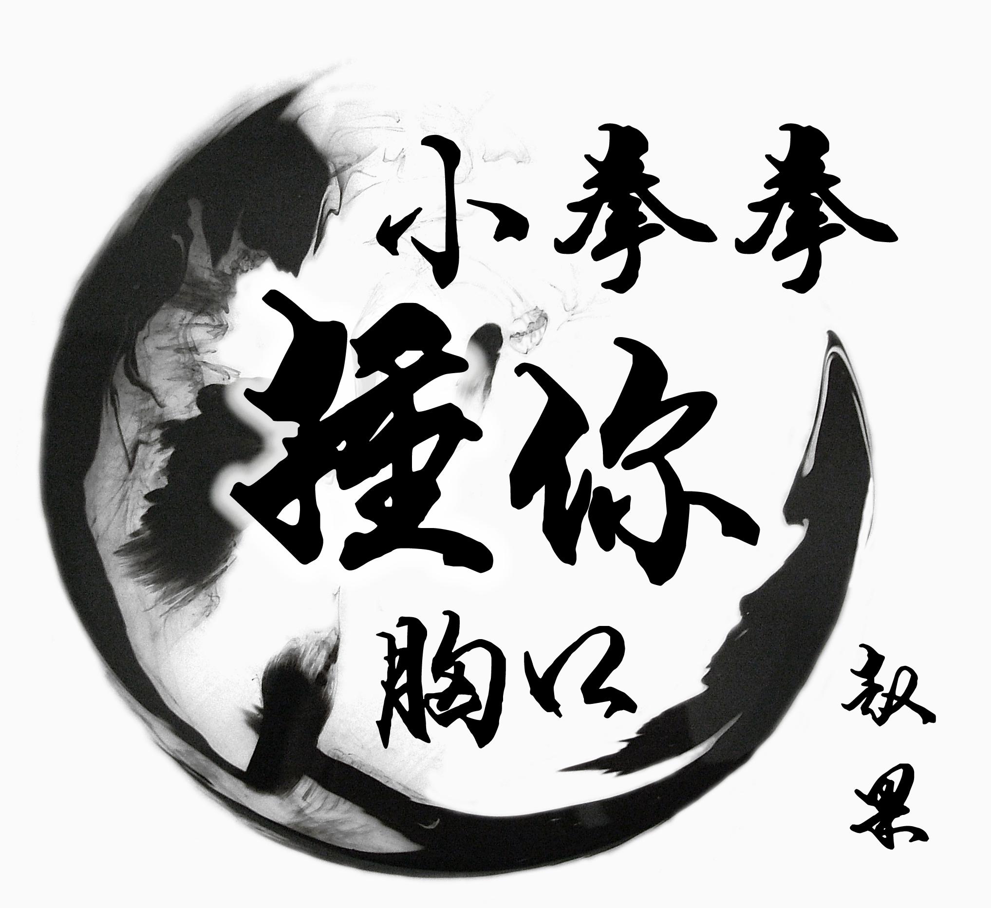 小拳拳捶你胸口