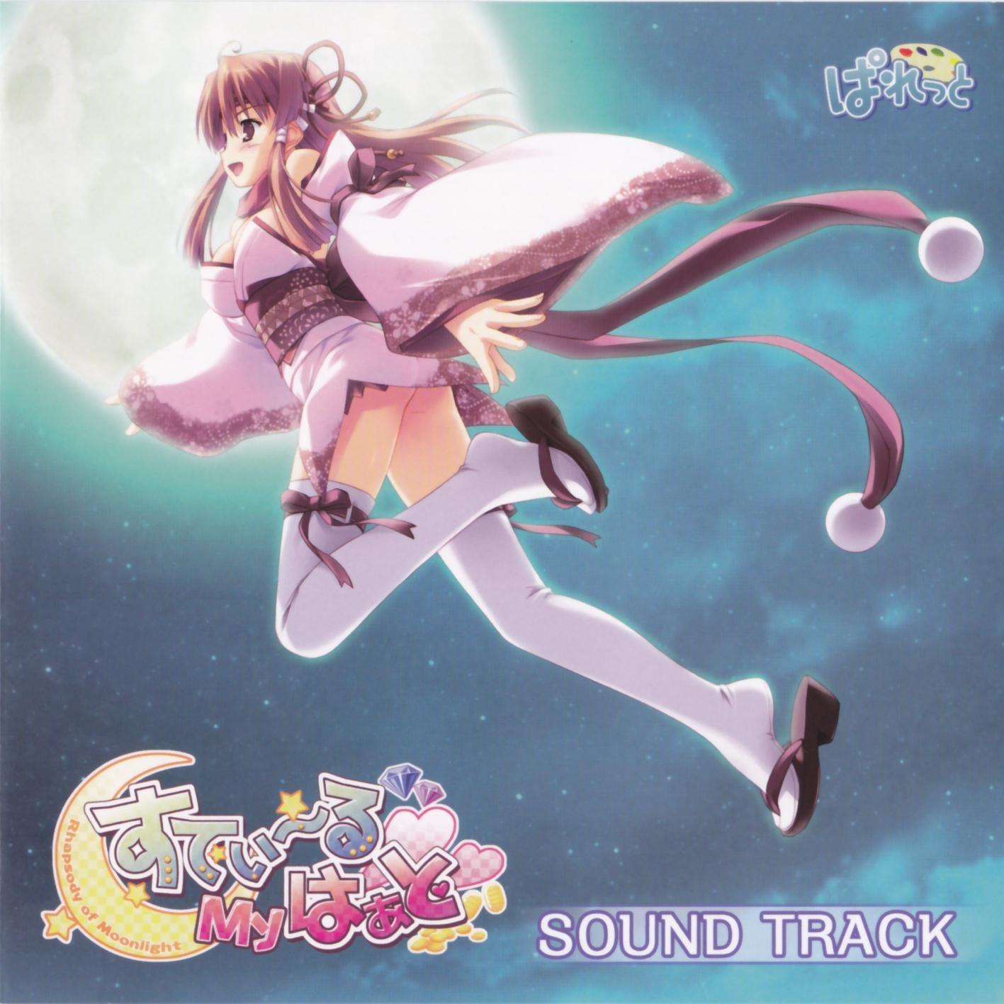 すてぃ～るMyはぁと～Rhapsody of moonlight～ SOUND TRACK