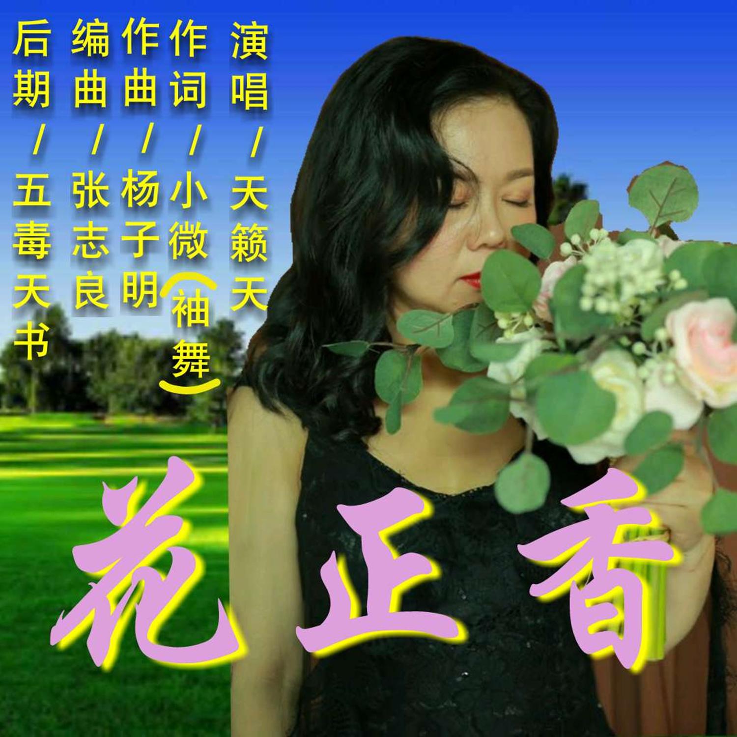 花正香