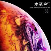 EP单曲：水星逆行（2019重制版）