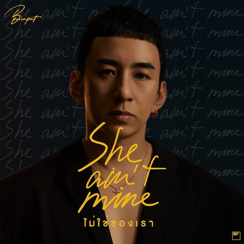ไม่ใช่ของเรา