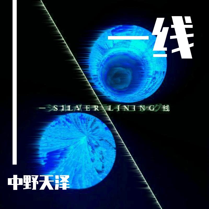一线（Remix TSAR）