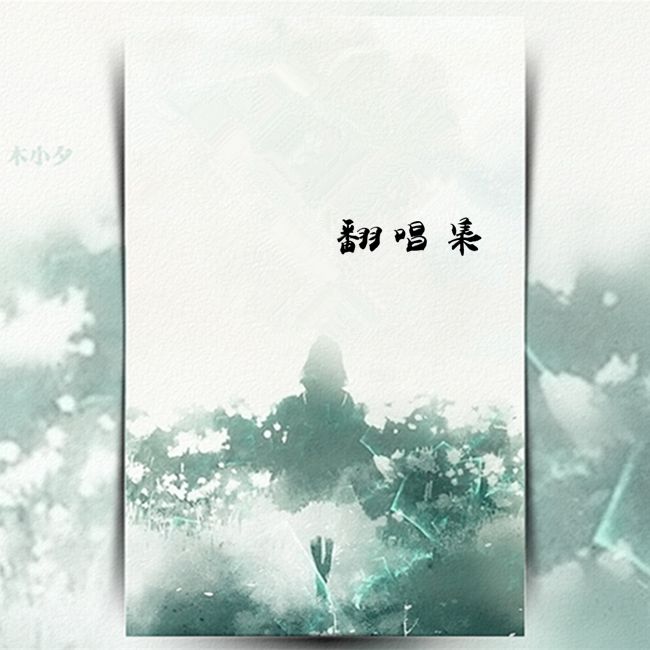 【魔道】岁月旧曾谙 ft.巫汐（翻自 双笙/三无）