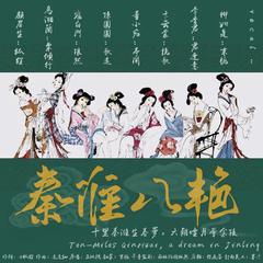 秦淮八艳【元旦特辑 仙女阵容】