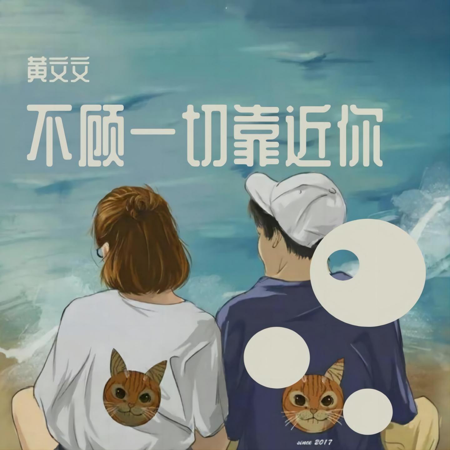 黄文文歌曲封面