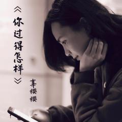 辜樱樱 - 你过的怎样