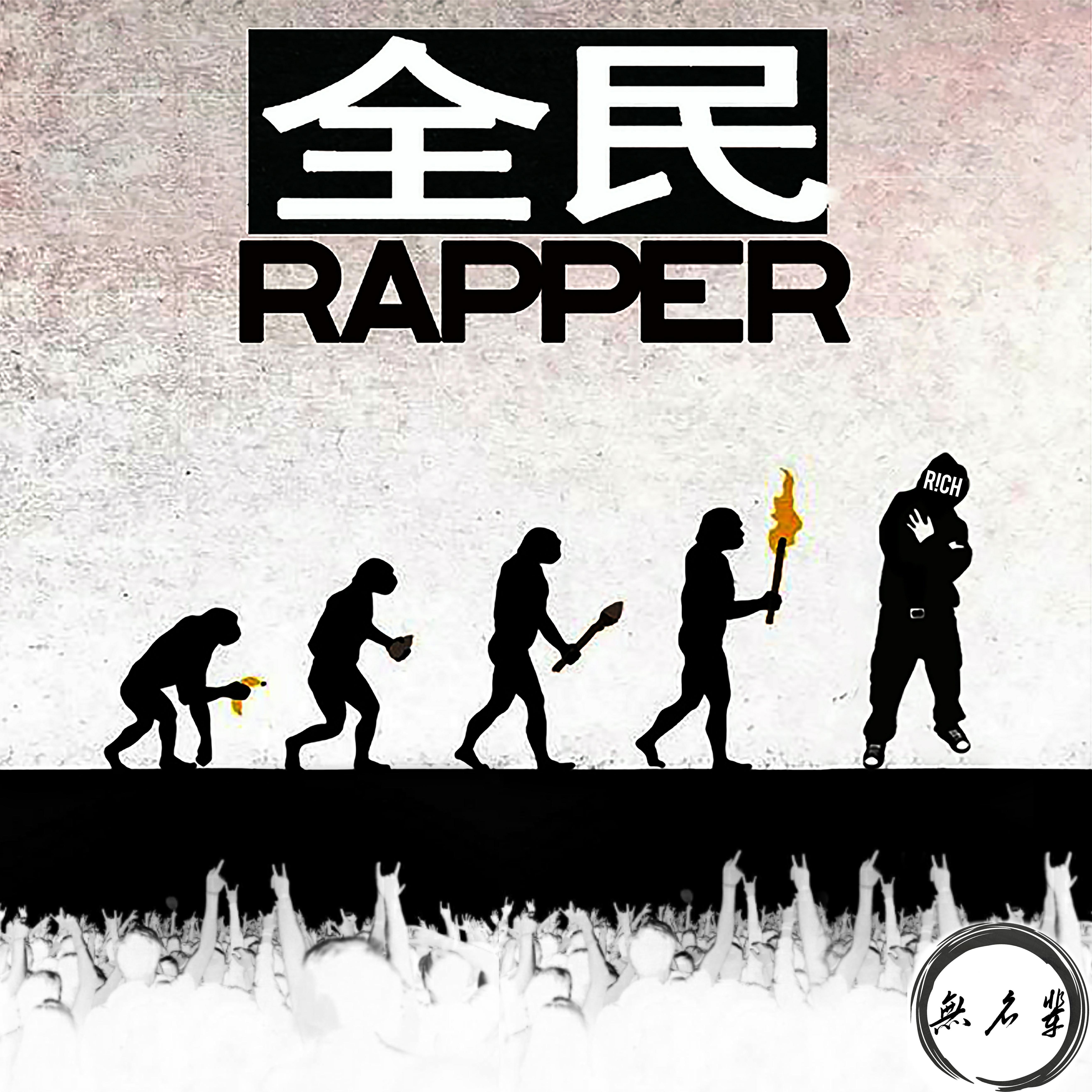 全民Rapper专辑