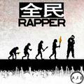 全民Rapper