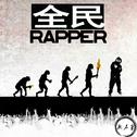 全民Rapper专辑