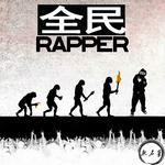 全民Rapper专辑