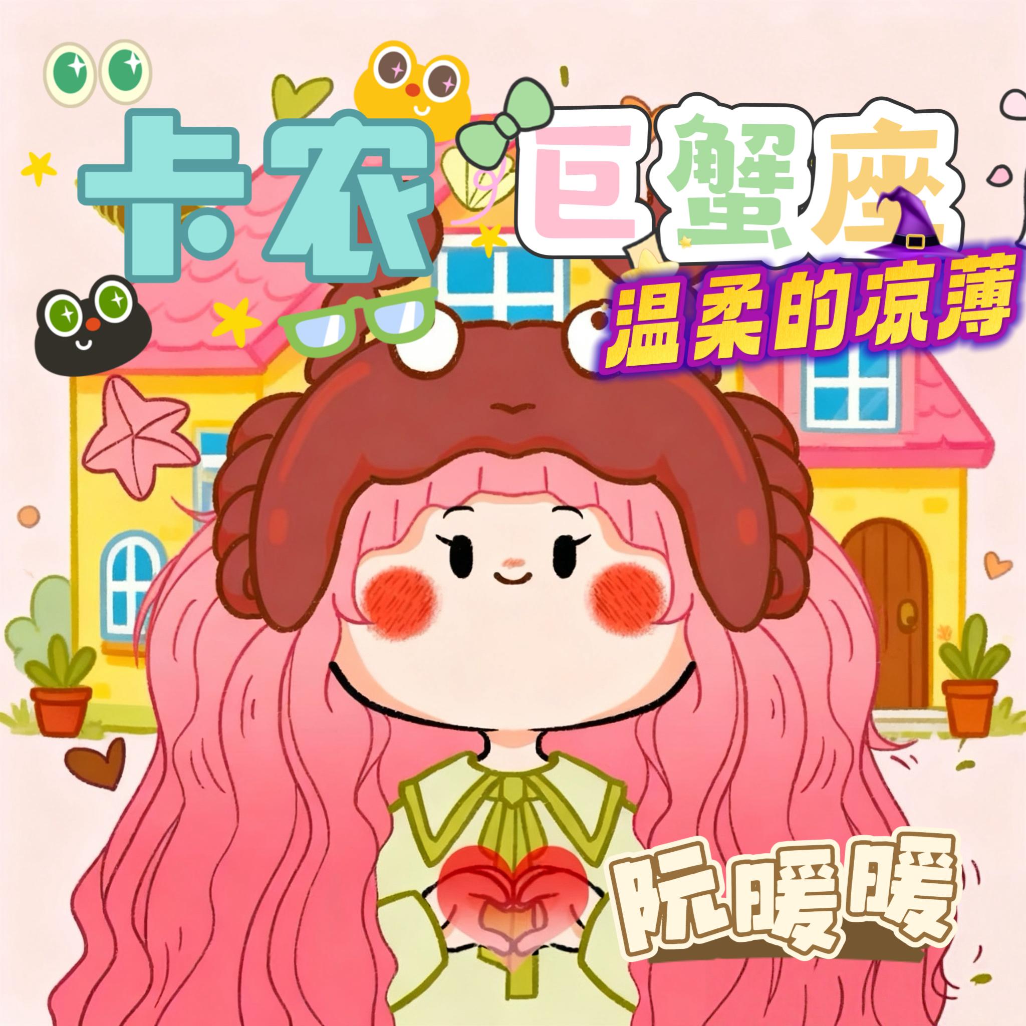 卡农.巨蟹座温柔的凉薄