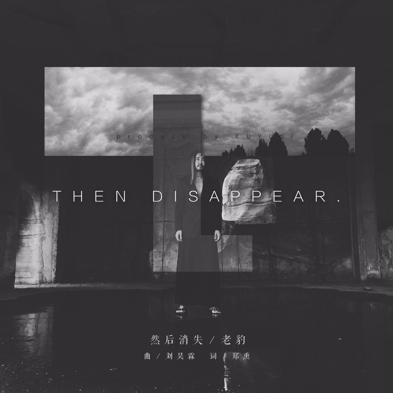 Then Disappear（然后消失）专辑