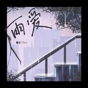 雨爱 (伴奏)