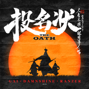 投名状 The Oath