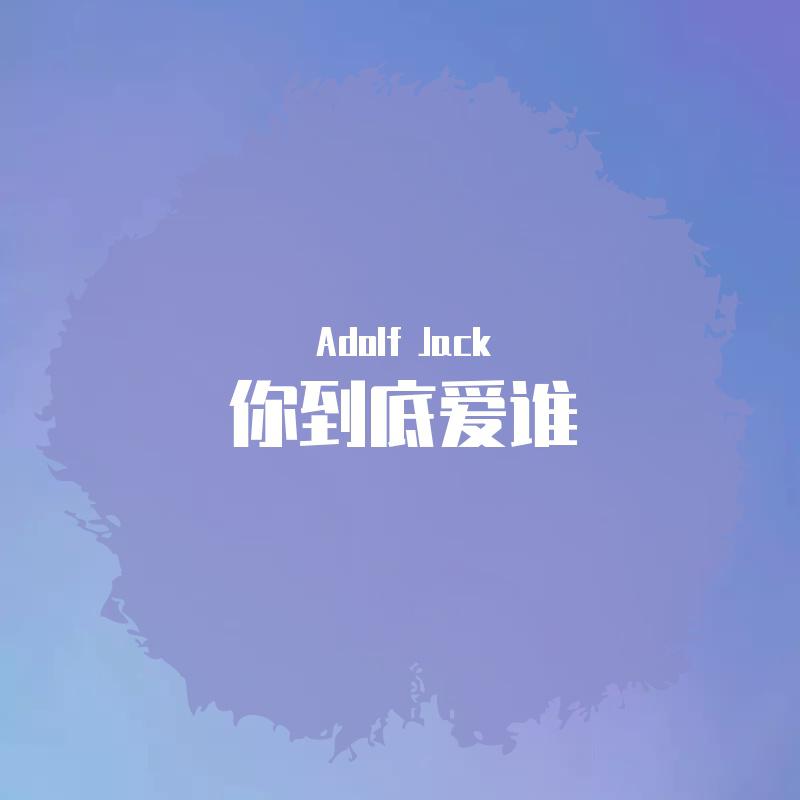刘嘉亮-你到底爱谁 （McYaoyao Electro Mix） V2