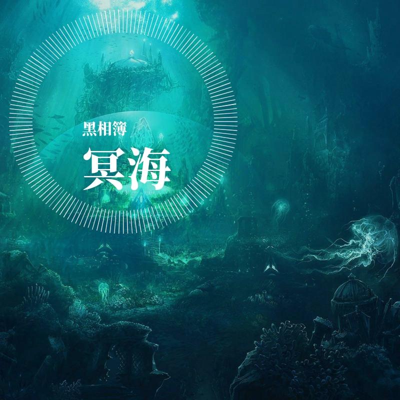 冥海