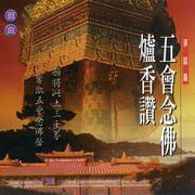 五会念佛.炉香赞