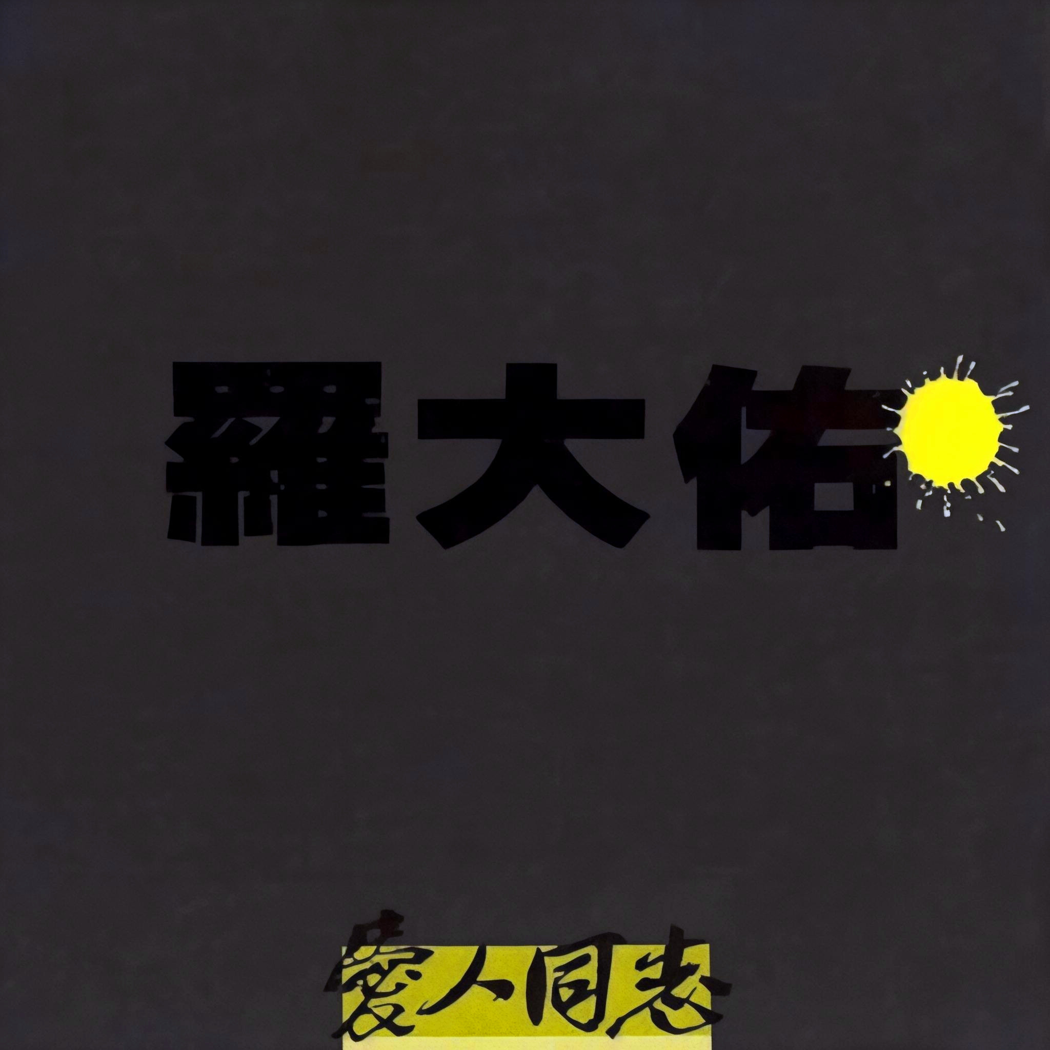 爱人同志(台版)