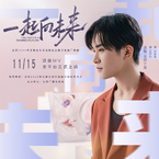 专辑《一起向未来》