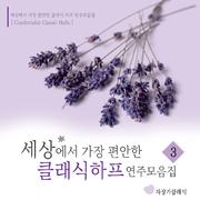 세상에서 가장 편안한 클래식 하프 연주 모음집 3