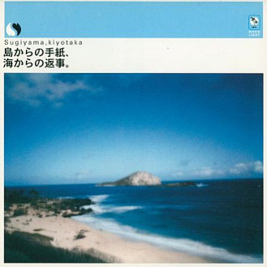 島からの手紙、海からの返事.