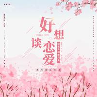 好想谈恋爱 - 原版