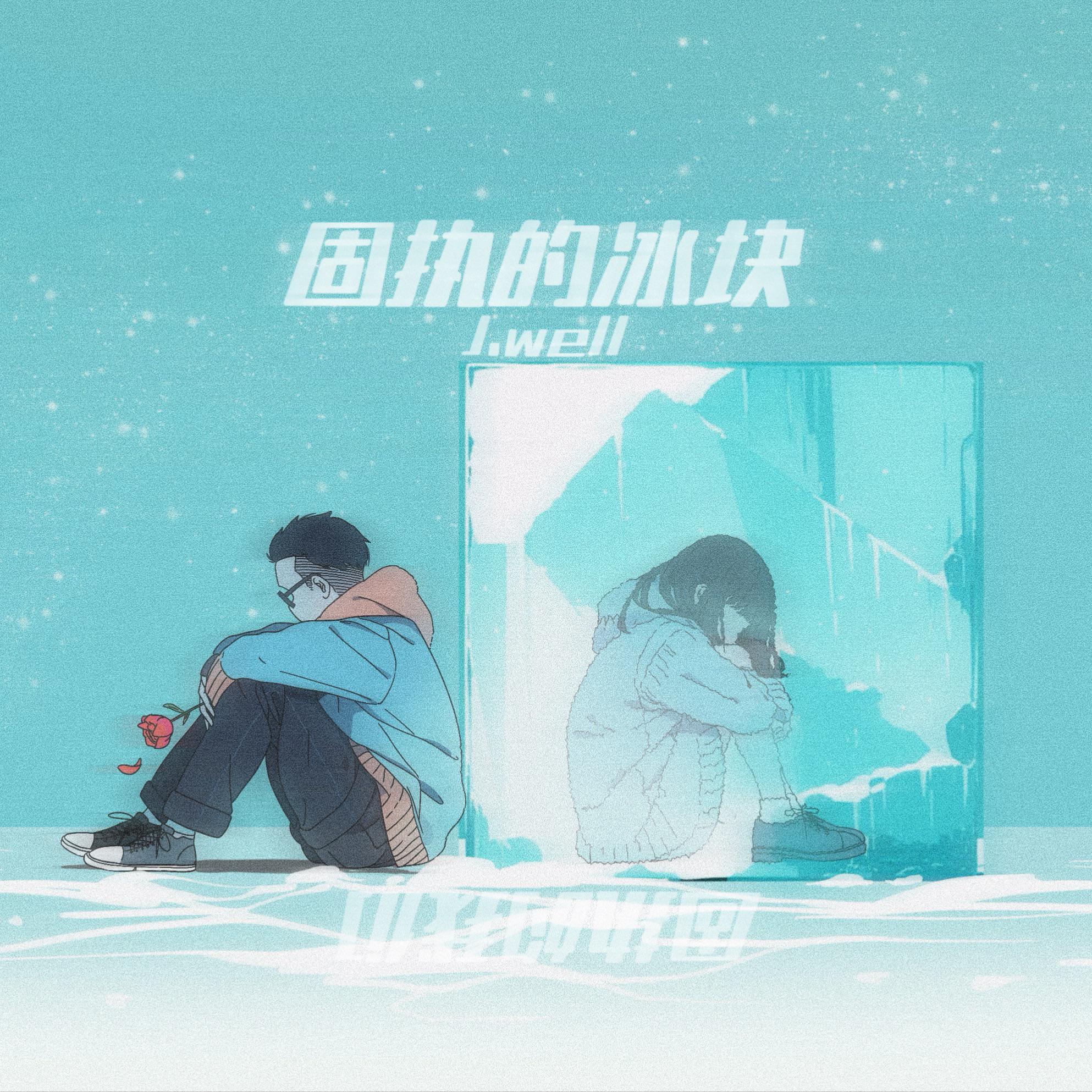 固执的冰块
