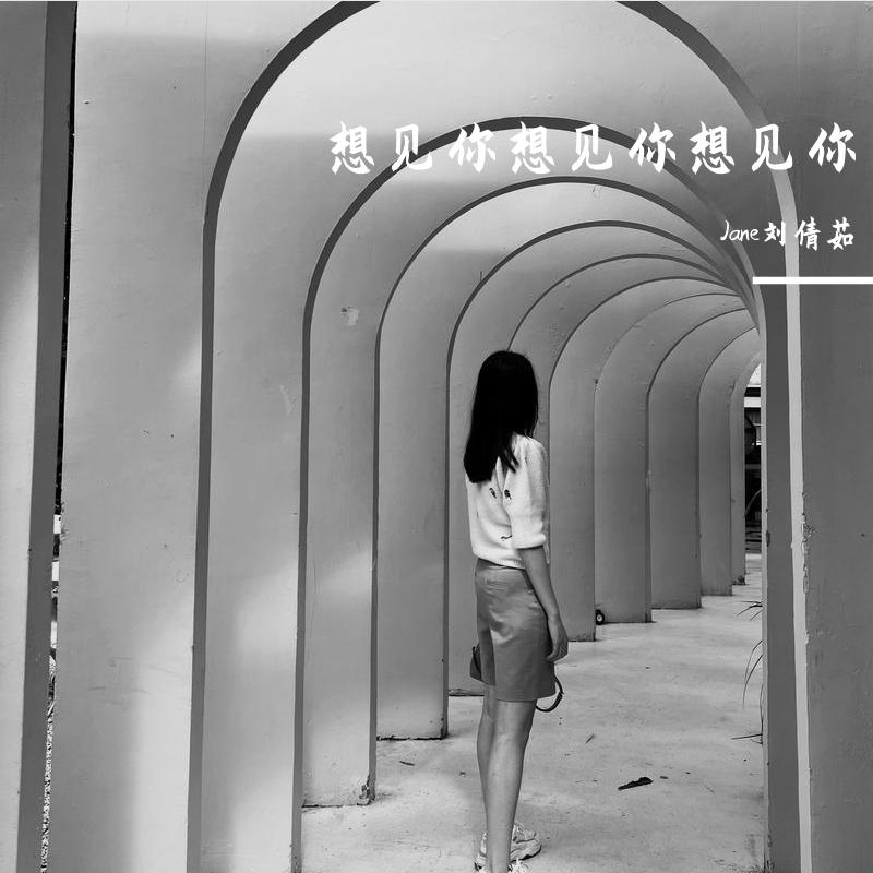 想见你想见你想见你