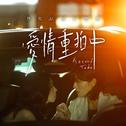 未删减重逢专辑