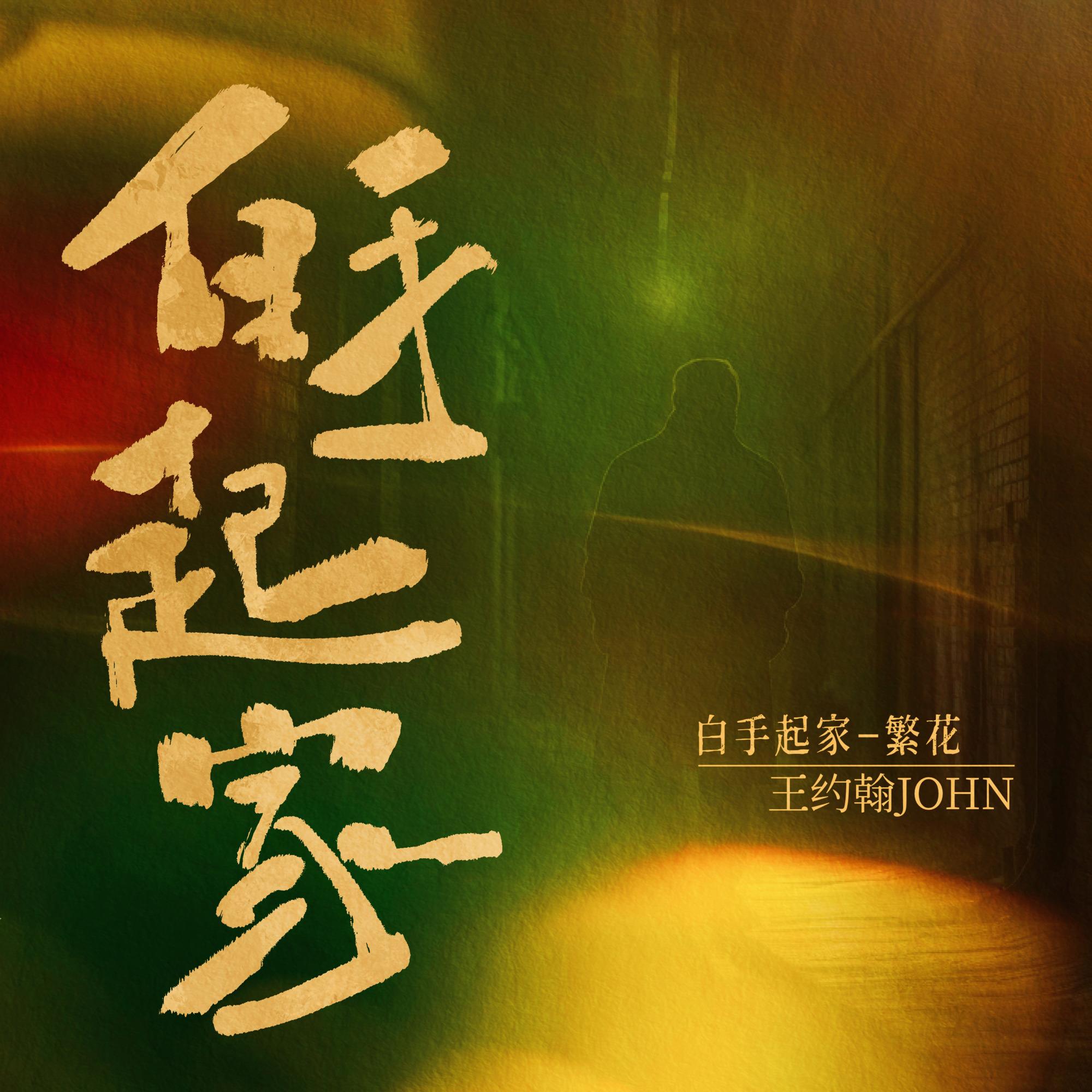 白手起家